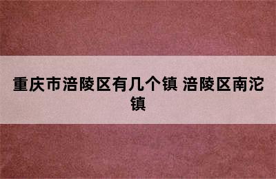 重庆市涪陵区有几个镇 涪陵区南沱镇